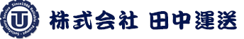 株式会社田中運送