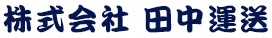 株式会社田中運送